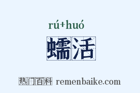 蠕活是什么意思的图片